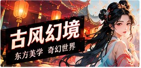 东方幻想与奇境主题画面